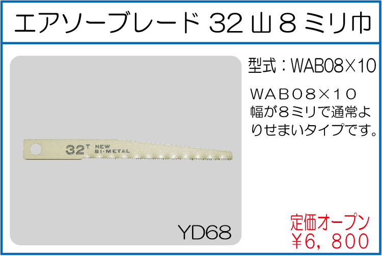 WAB08*10 エアソーブレード32山 8ミリ巾