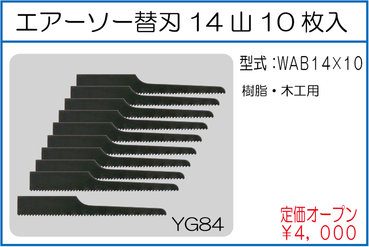 WAB14*10 エアーソー替刃 14山10枚入