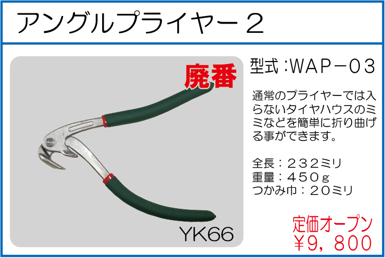 WAP-03 アングルプライヤー2