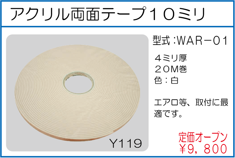 WAR-01 スーパー両面テープ10ミリ