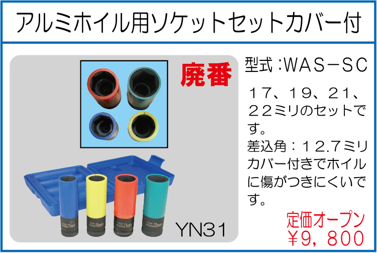 WAS-SC アルミホイル用ソケットセットカバー付