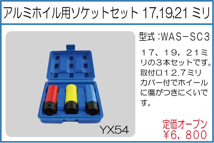 WAS-SC3 アルミホイル用ソケットセット 17.19.21ミリ