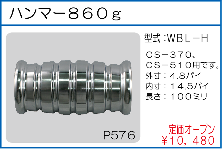 WBL-H ハンマー860g