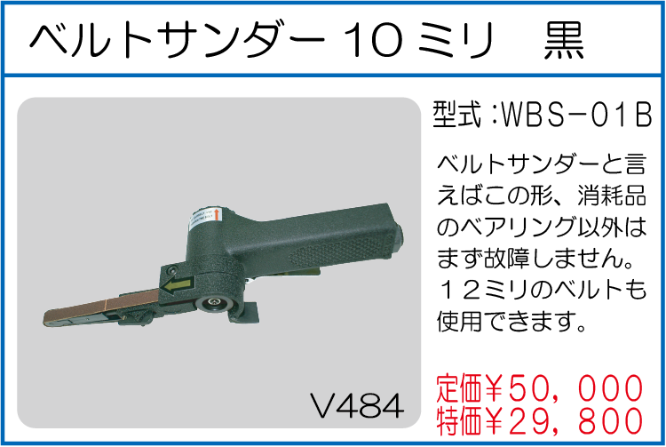 WBS-01B ベルトサンダー10ミリ 黒