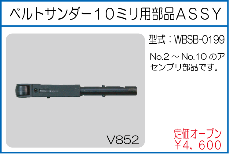 WBSB-0199 ベルトサンダー10ミリ用部品ASSY
