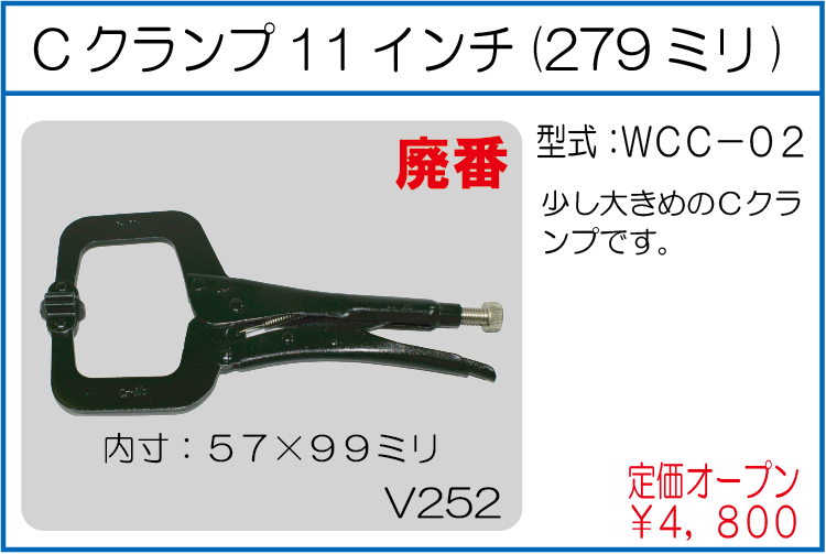 WCC-02 Cクランプ11インチ