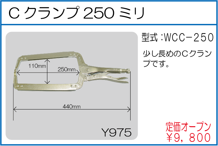 WCC-250 Cクランプ250ミリ