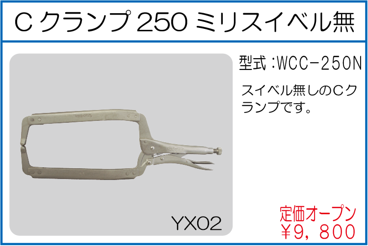 WCC-250N Cクランプ250ミリスイベル無