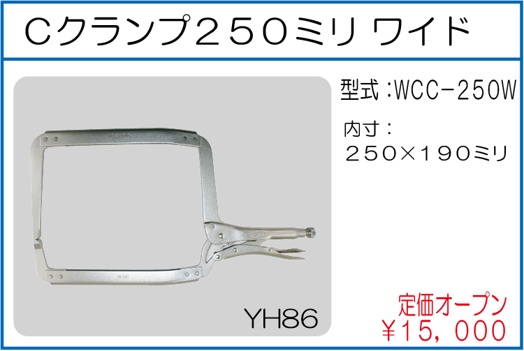 WCC-250W Cクランプ250ミリ ワイド
