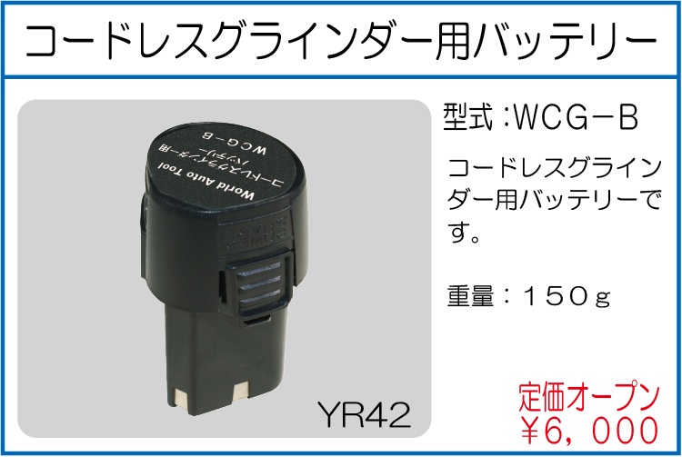 WCG-B コードレスグラインダー用バッテリー
