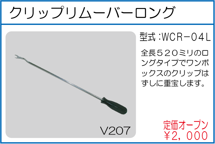 WCR-04L クリップリムーバーロング