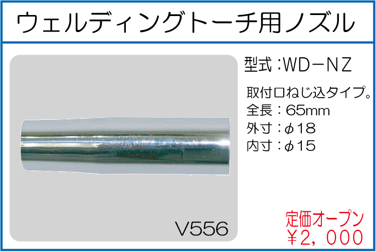 WD-NZ ウェルディエングトーチ用ノズル