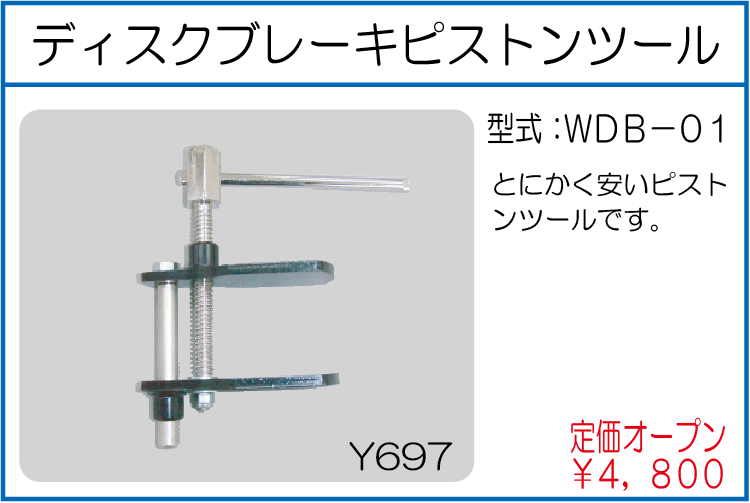 WDB-01 ディスクブレーキピストンツール