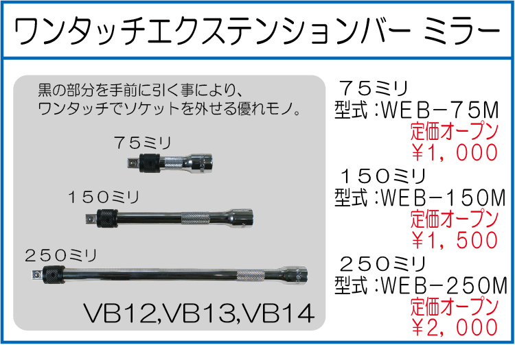 WEB-75M WEB-150M WEB-250M ワンタッチエクステンションバー ミラー 75ミリ 150ミリ 250ミリ
