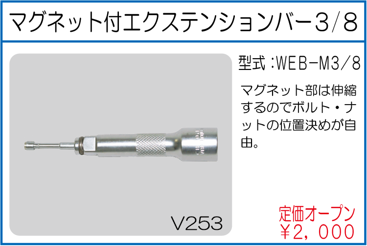 WEB-M3/8 マグネット付エクステンションバー3/8