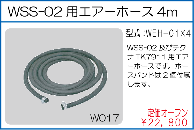 WEH-01*4 WSS-02用エアーホース4m
