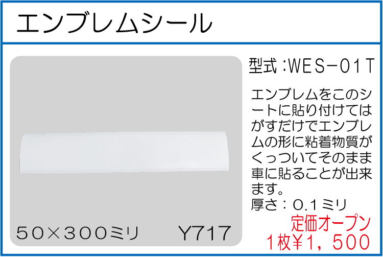 WES-01T エンブレムシール