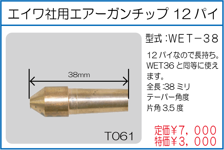 WET-38 エイワ社用エアーガン用チップ12パイ