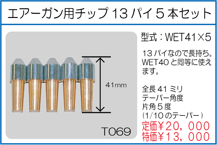 WET41*5 エアーガン用チップ13パイ5本セット