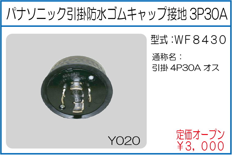 WF8430 パナソニック引掛防水ゴムキャップ接地3P30A