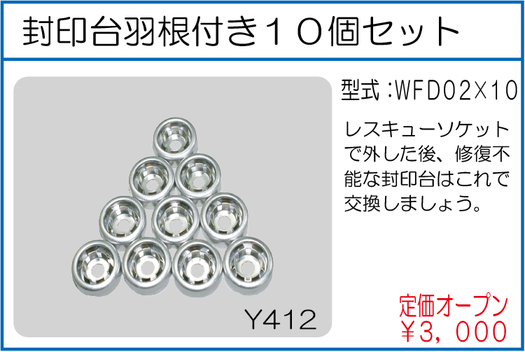 WFD02*10 封印台羽根付10個セット