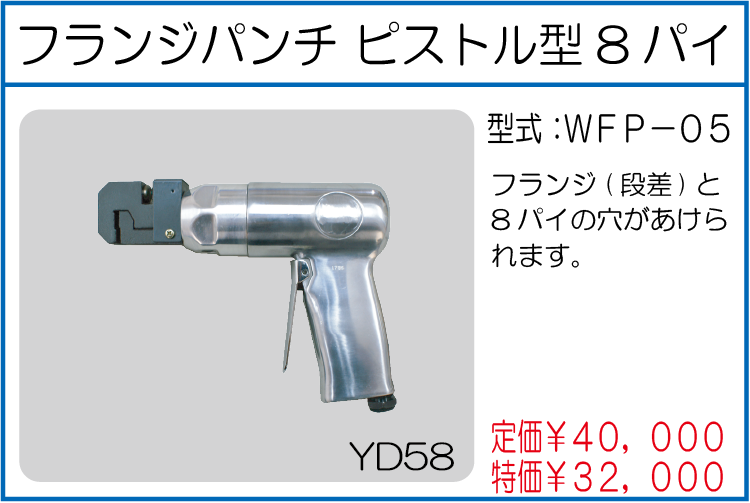 WFP-05 フランジパンチ ピストル型 8パイ