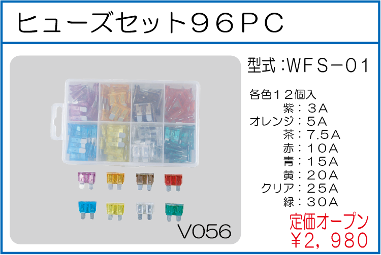 WFS-01 ヒューズセット96PC