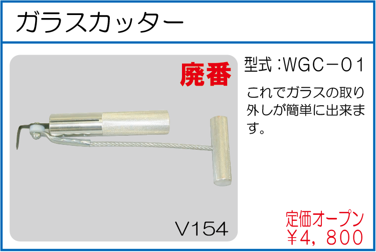 WGC-01 ガラスカッター