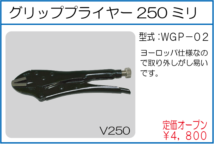 WGP-02 グリッププライヤー250ミリ