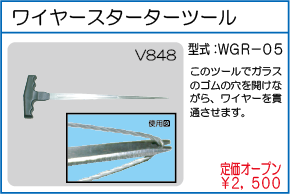 WGR-05 ワイヤースターターツール