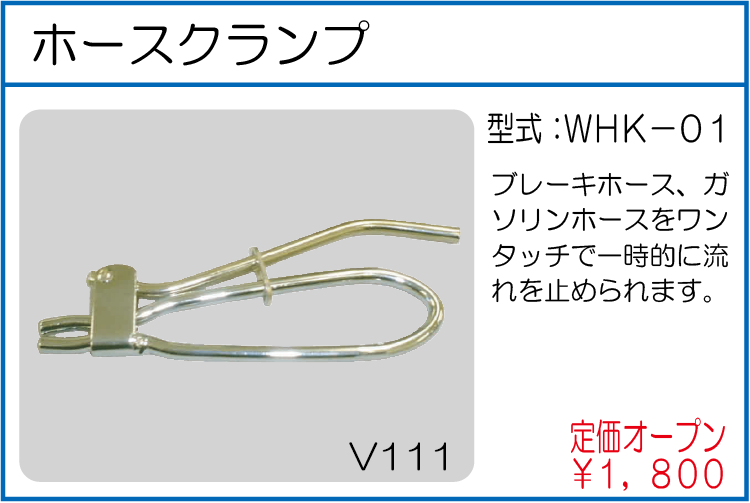 WHK-01 ホースクランプ