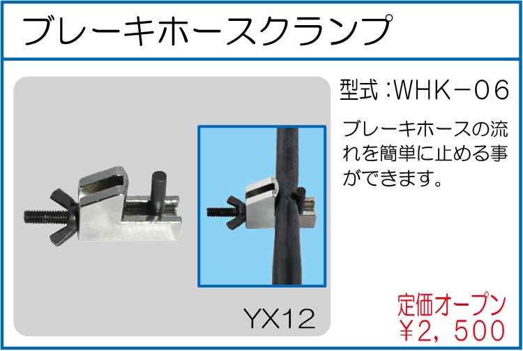 WHK-06 ブレーキホースクランプ