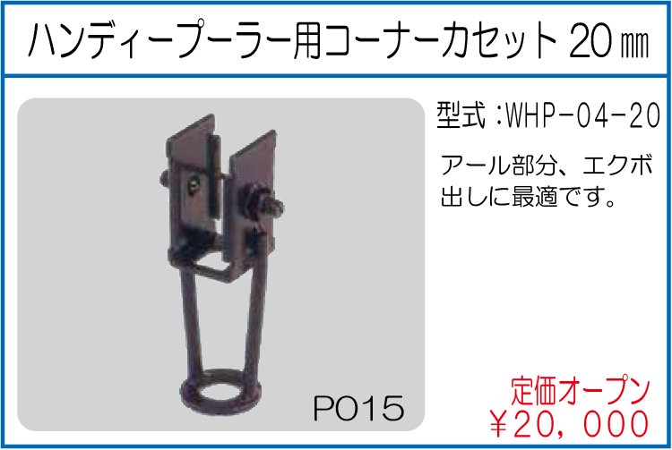 WHP-04-20 ハンディープーラー用コーナーカセット 20㎜ 