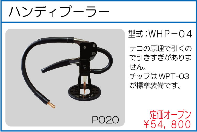 WHP-04 ハンディプーラー