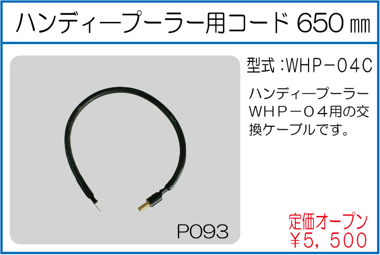 WHP-04C ハンディ―プーラー用コード　650㎜