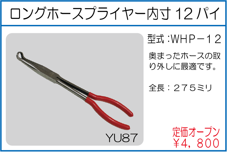 WHP-12 ロングホースプライヤー内寸12パイ