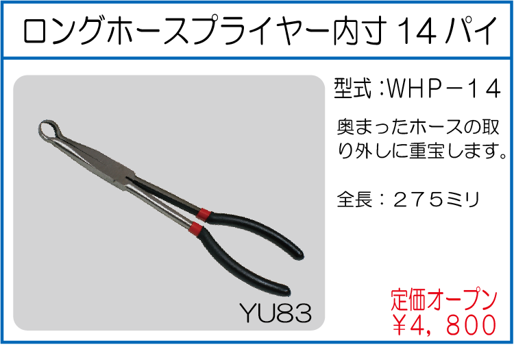 WHP-14 ロングホースプライヤー内寸14パイ
