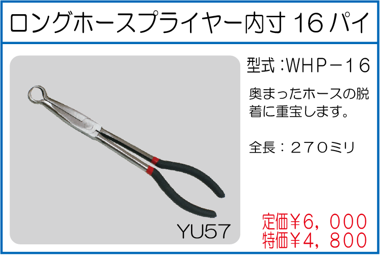 WHP-16 ロングホースプライヤー内寸16パイ
