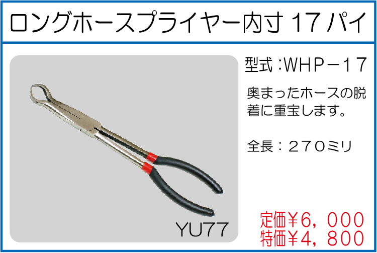 WHP-17 ロングホースプライヤー内寸17パイ