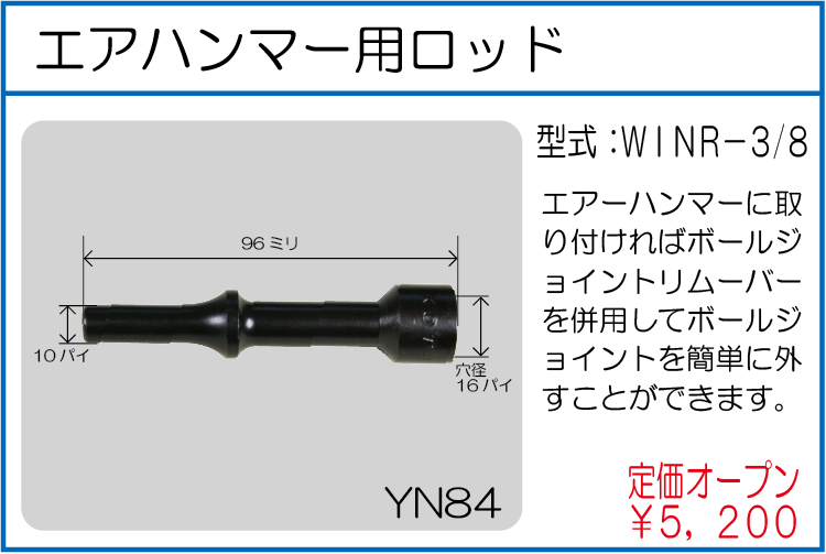 WINR-9.5 エアハンマー用ロッド