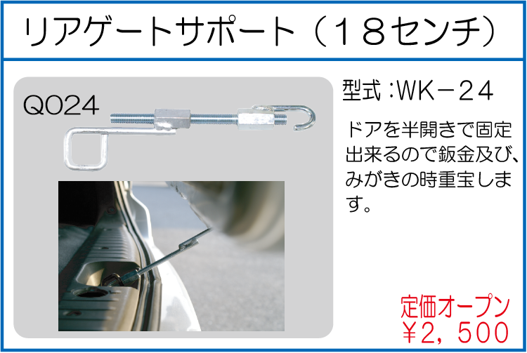 WK-24 リアゲートサポート 18ｾﾝﾁ