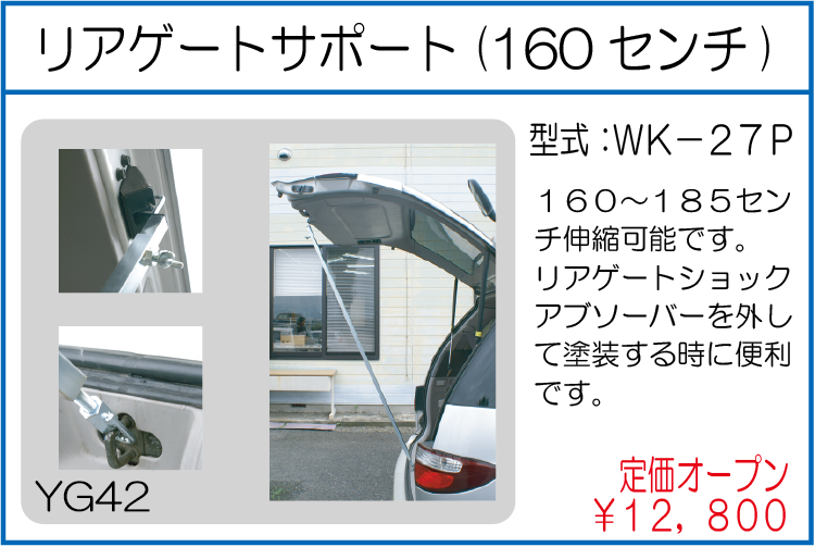 WK-27P リアゲートサポート 160ｾﾝﾁ
