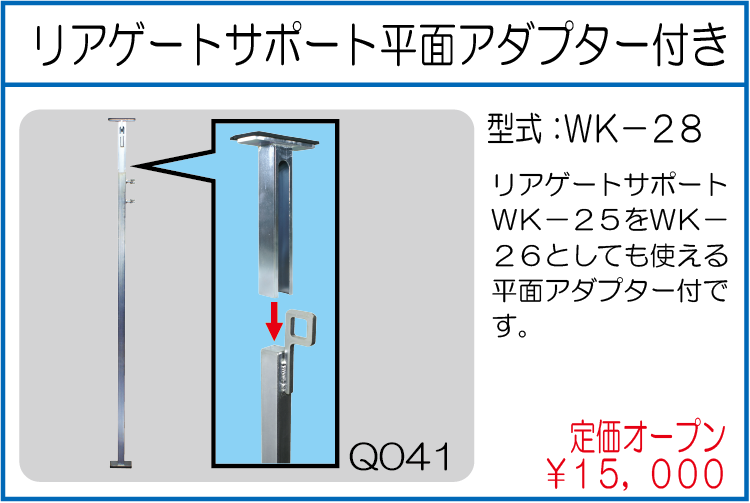 WK-28 リアゲートサポート平面アダプター付