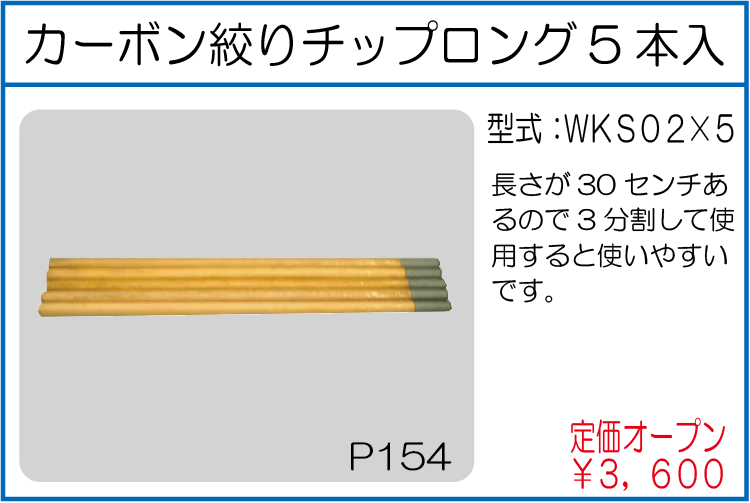 WKS02*5 カーボンシボリロング5本入り