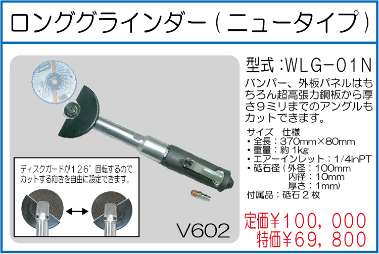 WLG-01N ロンググラインダー ニュータイプ