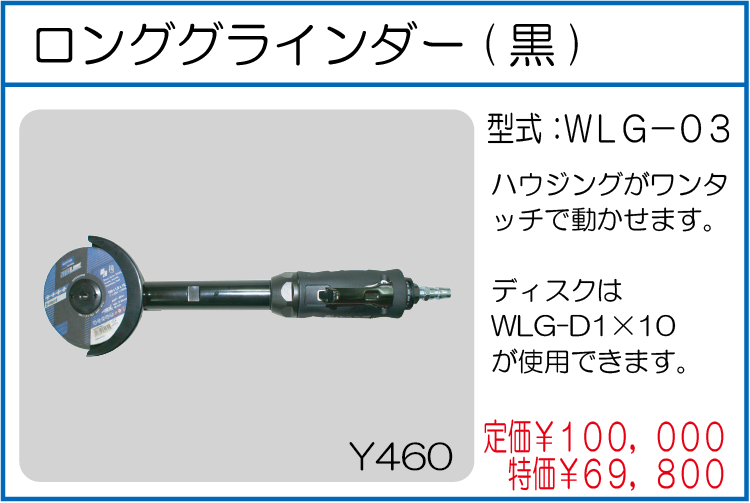 WLG-03 ロンググラインダー 黒