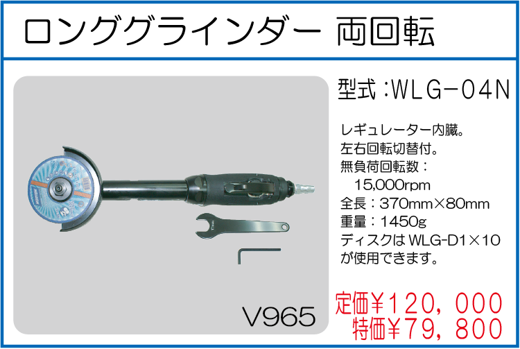 WLG-04N ロンググラインダー 両回転