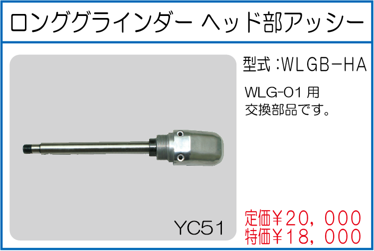 WLGB-HA ロンググラインダー ヘッド部アッシー 
