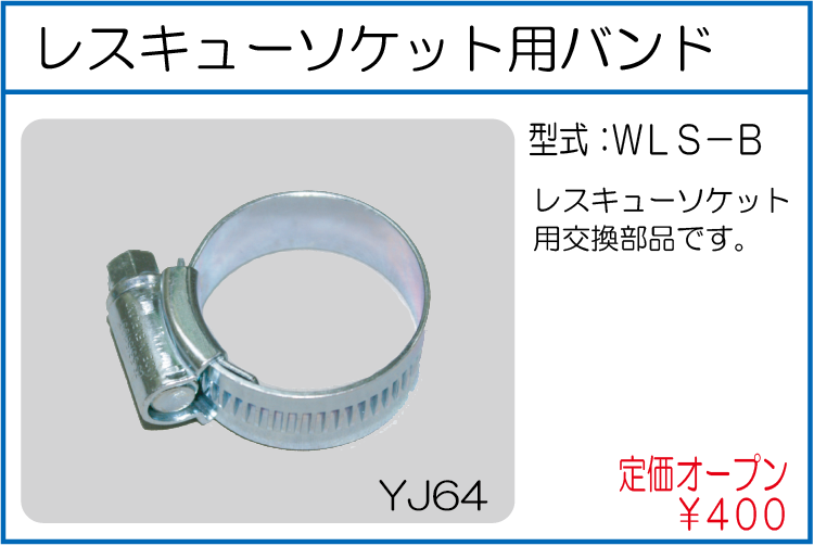 WLS-B レスキューソケット用バンド