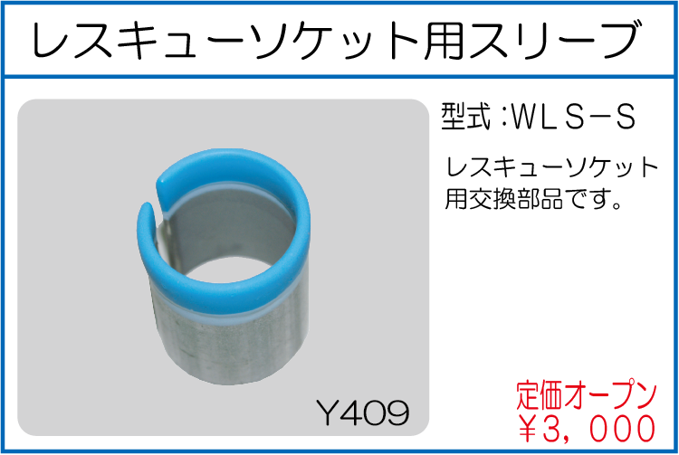 WLS-S レスキューソケット用スリーブ